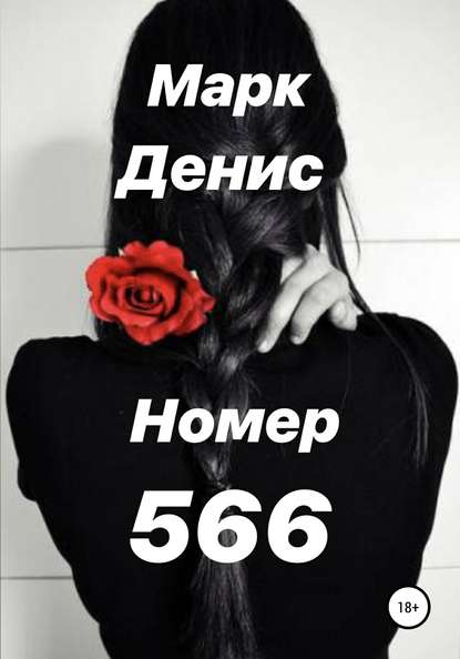 Номер 566 - Марк Денис