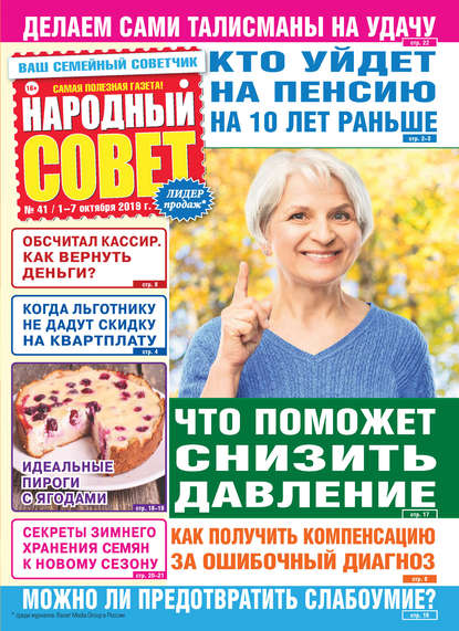 Народный совет №41/2019 — Группа авторов