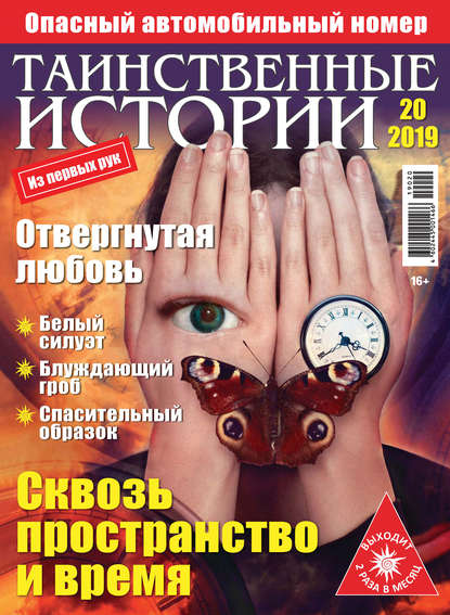 Таинственные истории №20/2019 — Группа авторов