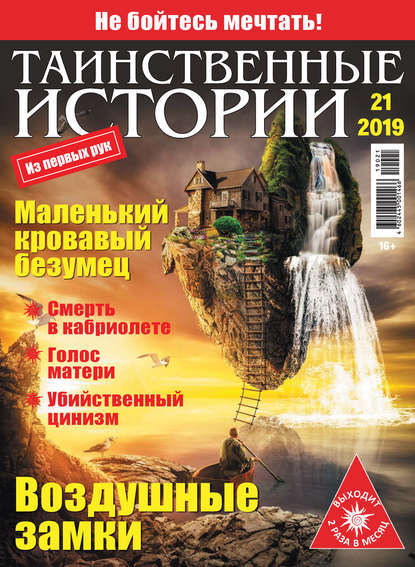 Таинственные истории №21/2019 — Группа авторов