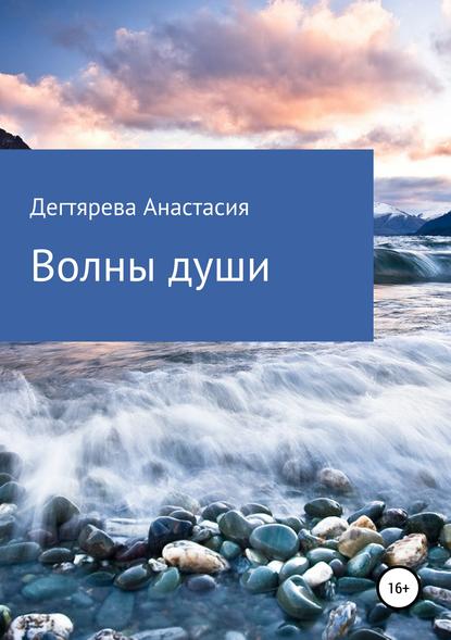 Волны души - Анастасия Александровна Дегтярева