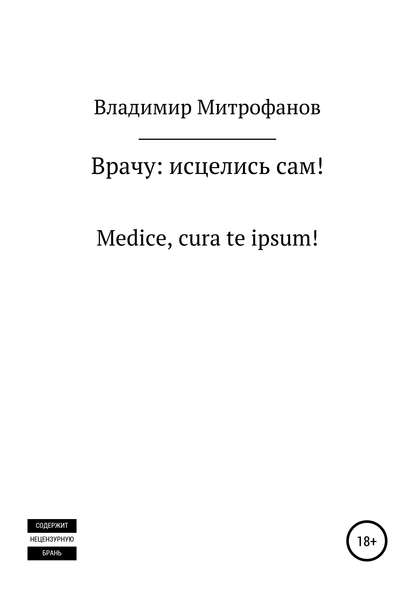 Врачу: исцелись сам! - Владимир Сергеевич Митрофанов