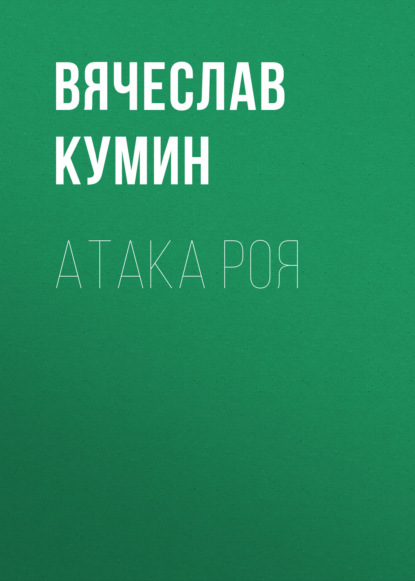 Атака Роя - Вячеслав Кумин