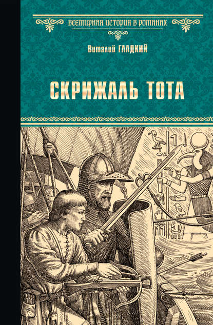 Скрижаль Тота. Хорт – сын викинга (сборник) - Виталий Гладкий