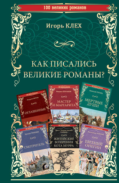 Как писались великие романы? - Игорь Клех