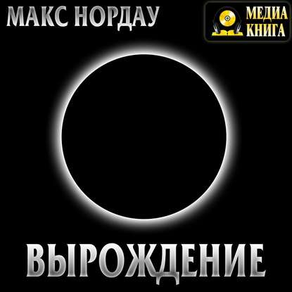 Вырождение - Макс Нордау