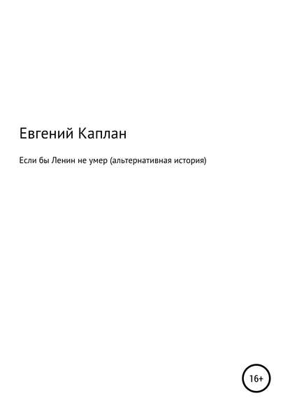 Если бы Ленин не умер (альтернативная история) - Евгений Львович Каплан