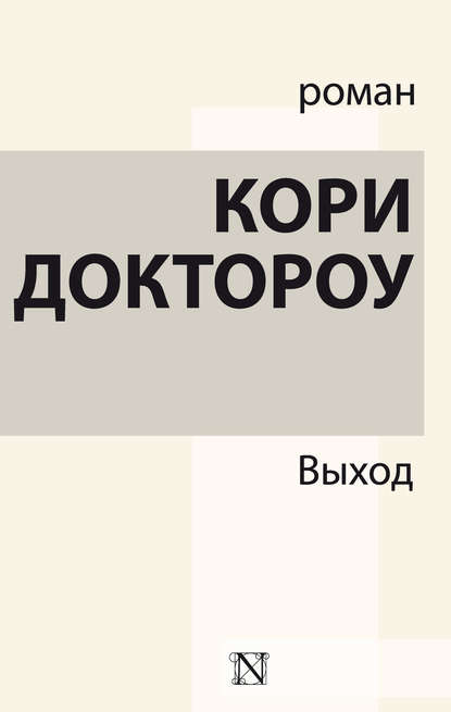 Выход — Кори Доктороу