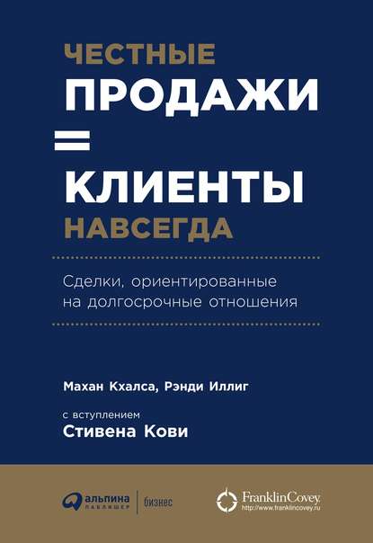 Честные продажи = клиенты навсегда - Махан Кхалса