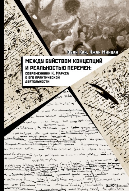 Между буйством концепций и реальностью перемен. Современники К. Маркса о его практической деятельности — Оуян Кан