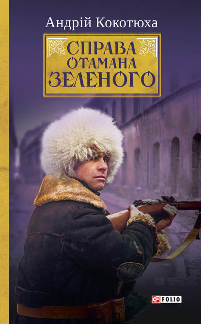 Справа Отамана Зеленого. Українські хроніки 1919 року — Андрей Кокотюха