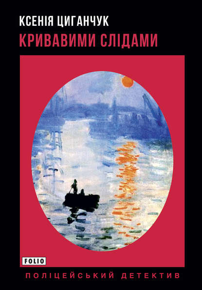 Кривавими слідами — Ксенія Циганчук