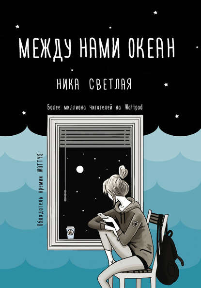 Между нами океан — Ника Светлая