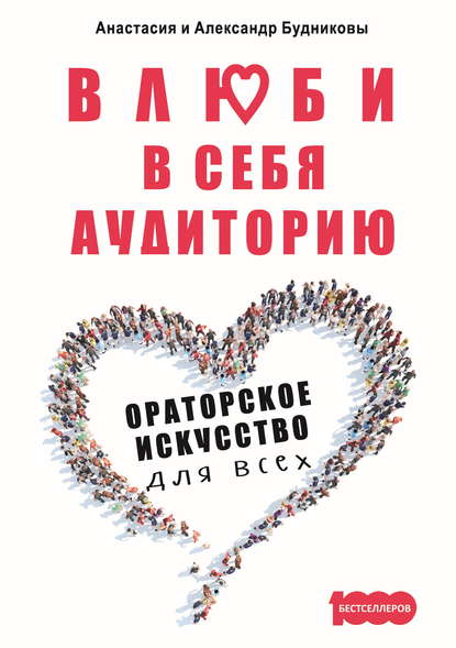 Влюби в себя аудиторию. Ораторское искусство для всех - Александр Будников