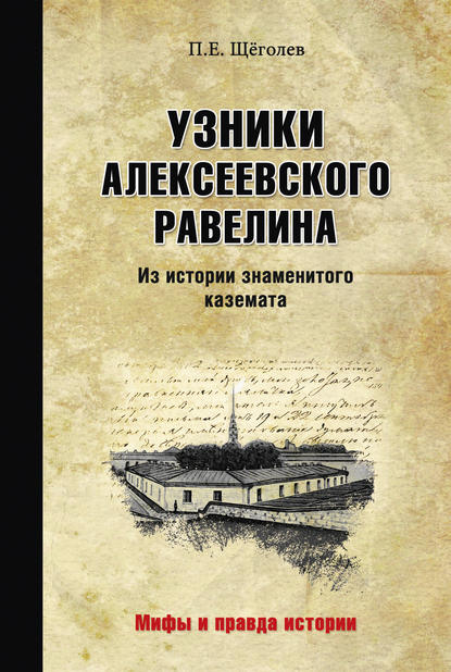 Узники Алексеевского равелина. Из истории знаменитого каземата — Павел Щёголев