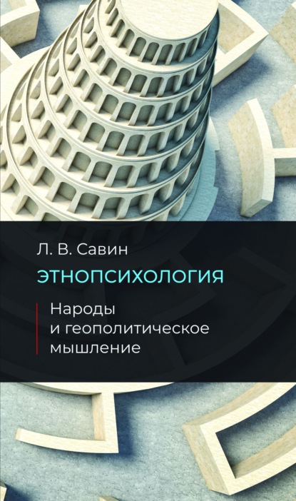 Этнопсихология. Народы и геополитическое мышление - Леонид Савин