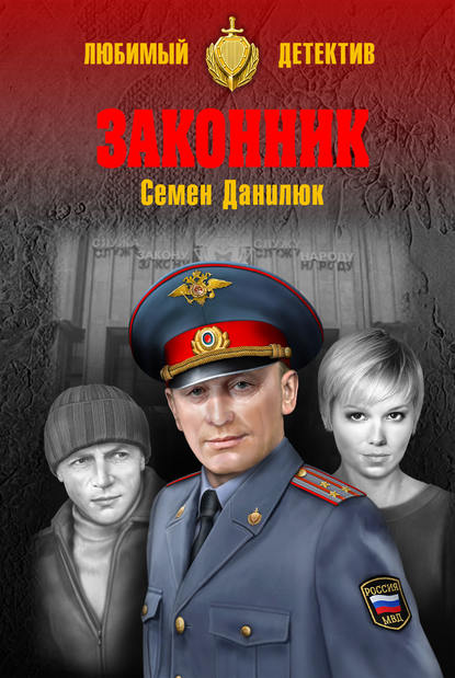 Законник — Семён Данилюк