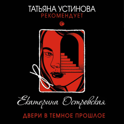 Двери в темное прошлое — Екатерина Островская