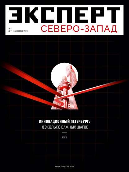 Эксперт Северо-запад 11-2019 — Редакция журнала Эксперт Северо-запад