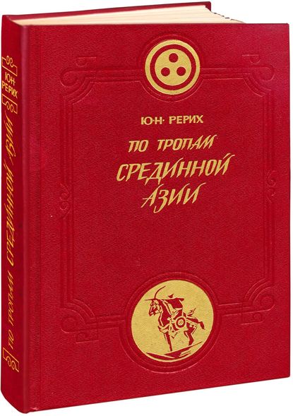 По тропам Срединной Азии - Ю. Н. Рерих