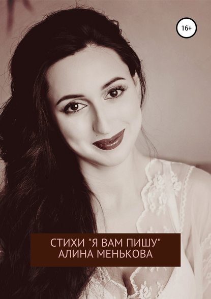 «Я вам пишу…» - Алина Менькова