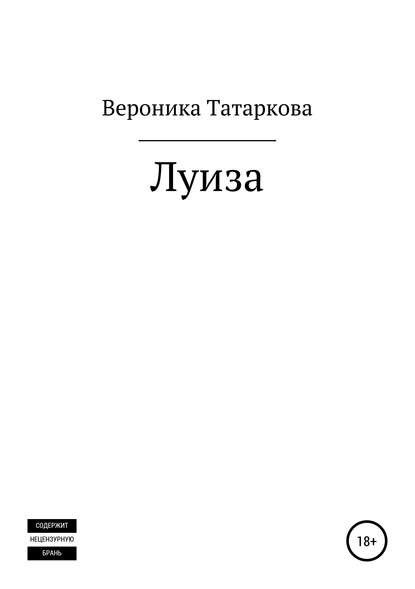 Луиза - Вероника Татаркова