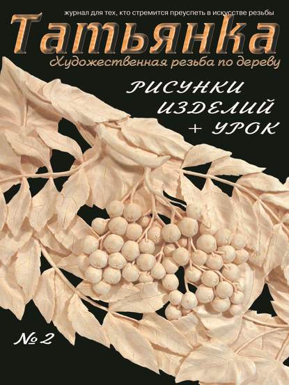 Татьянка. Художественная резьба по дереву. № 2 - Группа авторов