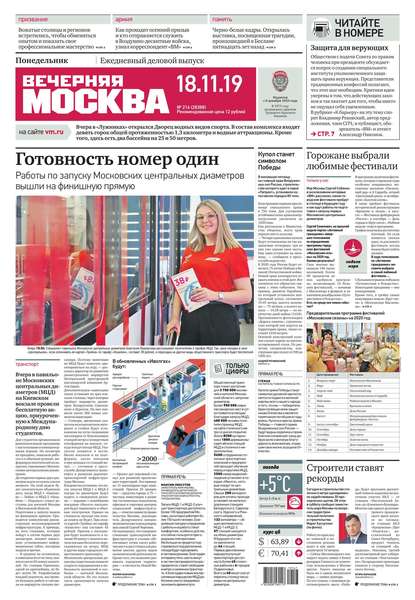 Вечерняя Москва 216-2019 - Редакция газеты Вечерняя Москва