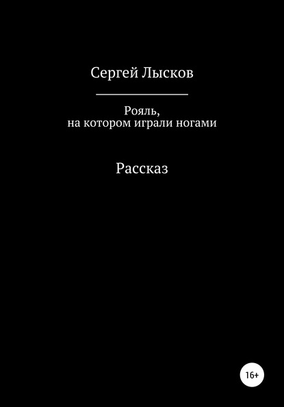 Рояль, на котором играли ногами — Сергей Геннадьевич Лысков