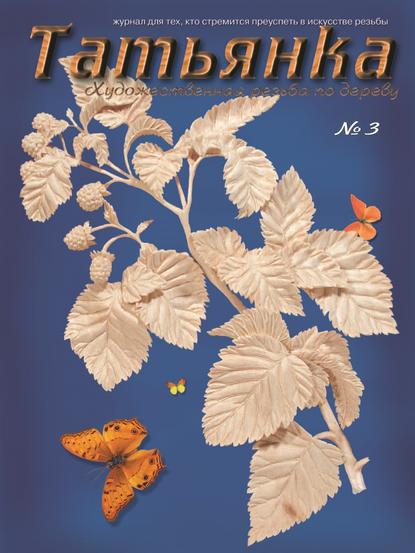 Татьянка. Художественная резьба по дереву. № 3 — Коллектив авторов