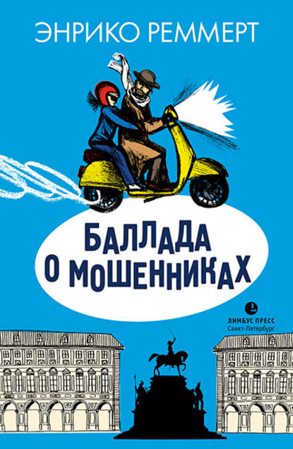 Баллада о мошенниках - Энрико Реммерт