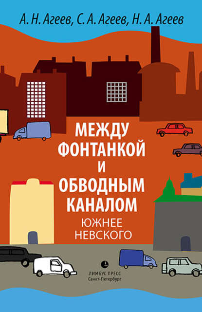 Между Фонтанкой и Обводным каналом южнее Невского - А. Н. Агеев