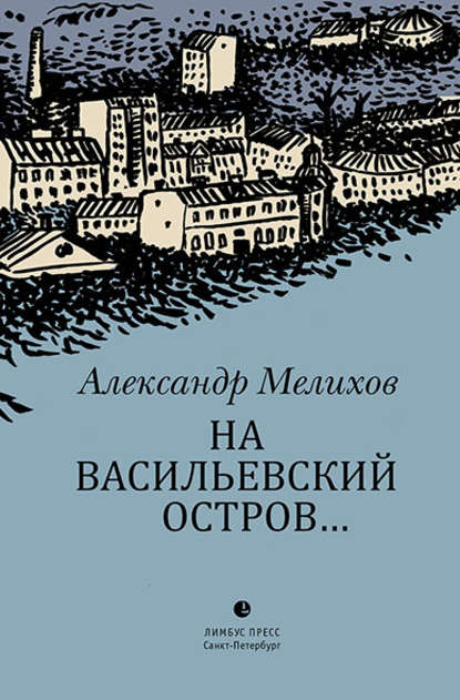 На Васильевский остров… - Александр Мелихов