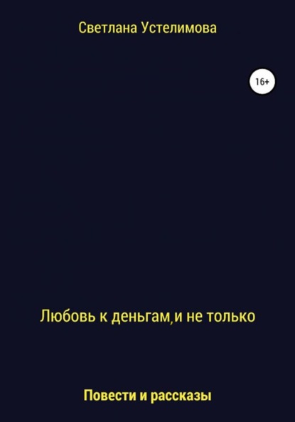 Любовь к деньгам, и не только - Светлана Борисовна Устелимова