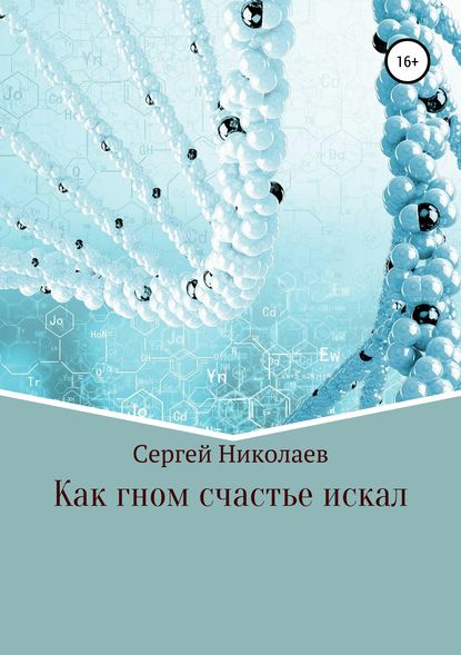 Как гном счастье искал — Сергей Николаев