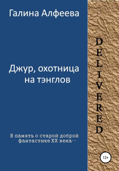 Джур, охотница на тэнглов — Галина Алфеева