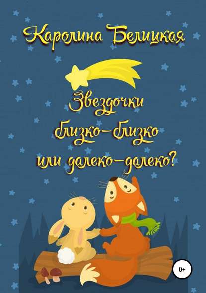 Звездочки близко-близко или далеко-далеко? — Каролина Белицкая