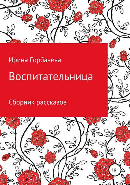 Воспитательница - Ирина Грачиковна Горбачева