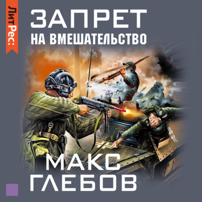 Запрет на вмешательство — Макс Глебов