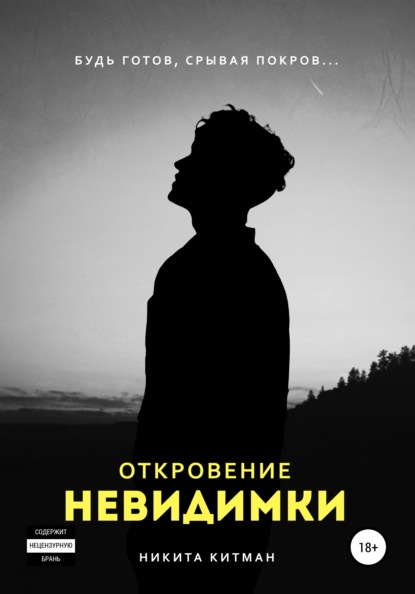 Откровение невидимки - Никита Китман