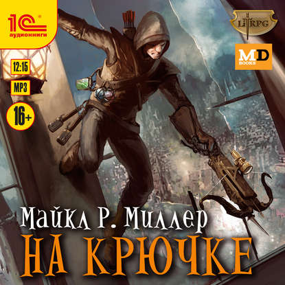 На крючке - Майкл Р. Миллер