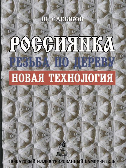 Резьба по дереву «Россиянка» — Шамиль Сасыков