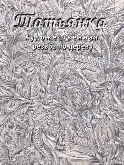 Художественная резьба по дереву «Татьянка». Том 2 — Шамиль Сасыков