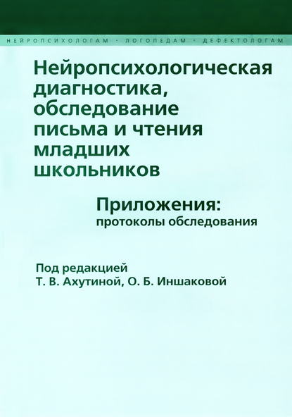 Нейропсихологическая диагностика, обследование письма и чтения младших школьников. Приложения: протоколы обследования — Коллектив авторов