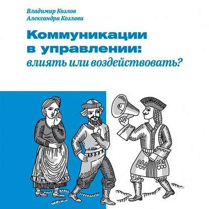 Коммуникации в управлении: влиять или воздействовать? - Александра Козлова