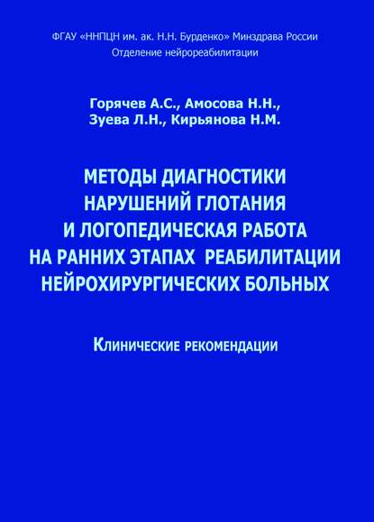 Методы диагностики нарушений глотания и логопедическая работа на ранних этапах реабилитации нейрохирургических больных - Н. Н. Амосова