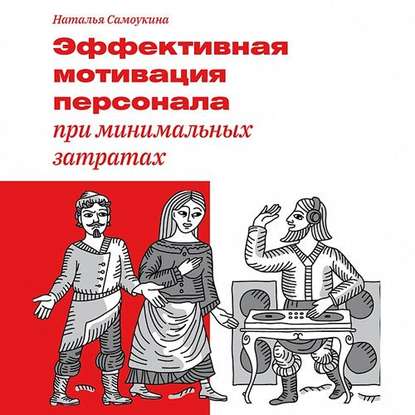 Эффективная мотивация персонала при минимальных затратах - Наталья Васильевна Самоукина