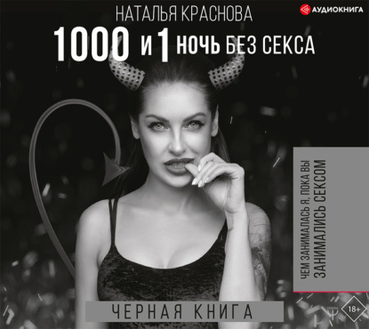 1000 и 1 ночь без секса. Черная книга. Чем занималась я, пока вы занимались сексом — Наталья Краснова