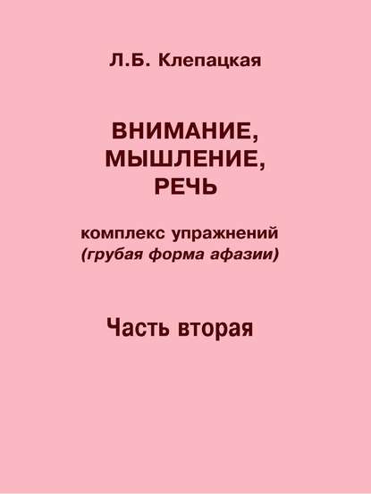 Внимание, мышление, речь. Комплекс упражнений (грубая форма афазии). Часть 2 — Л. Б. Клепацкая