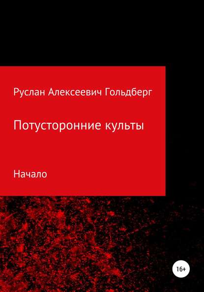 Потусторонние культы - Руслан Алексеевич Гольдберг